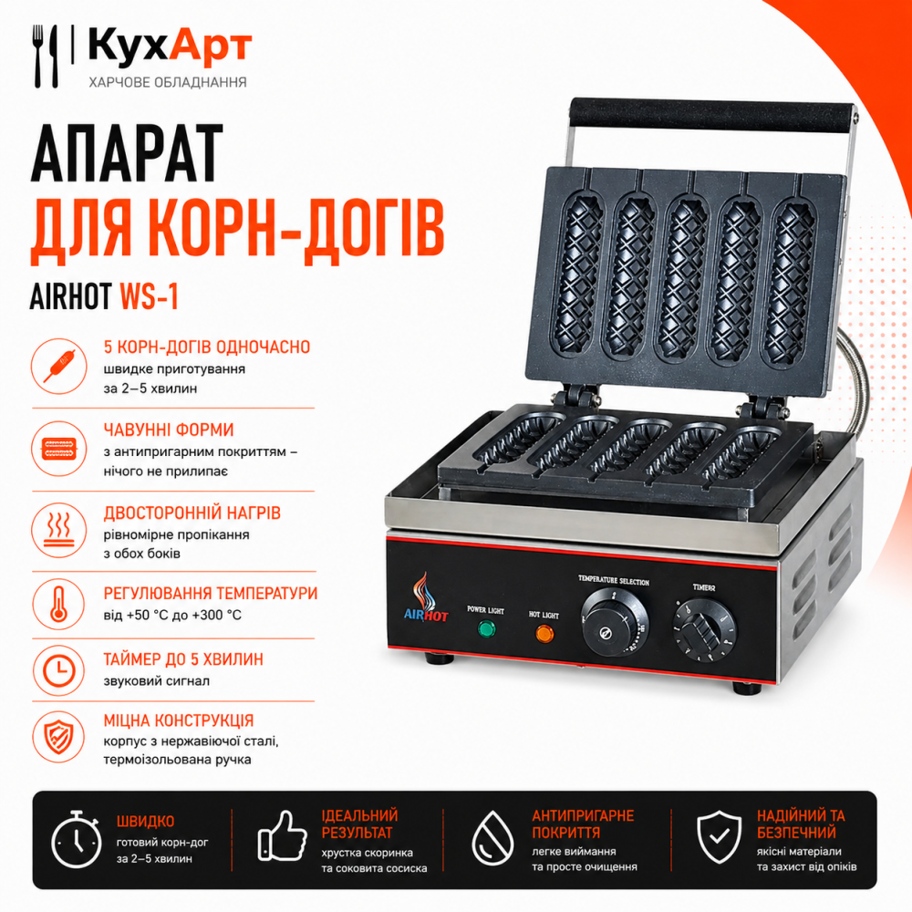 Апарат для корн-догів Airhot WS-1