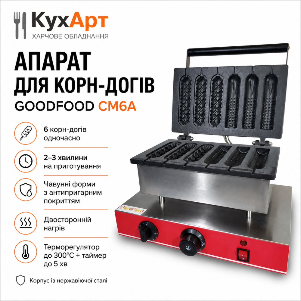 Апарат для корн-догів GoodFood CM6A
