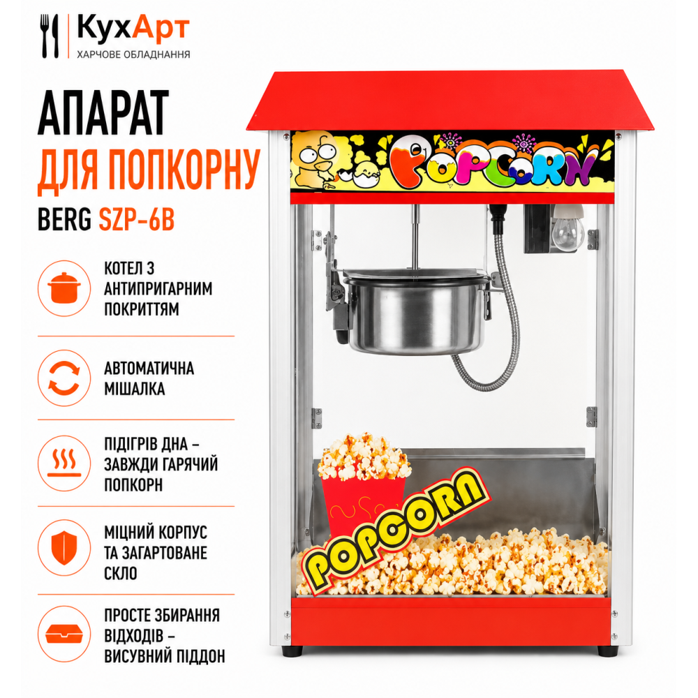 Апарат для попкорну Berg SZP-6B