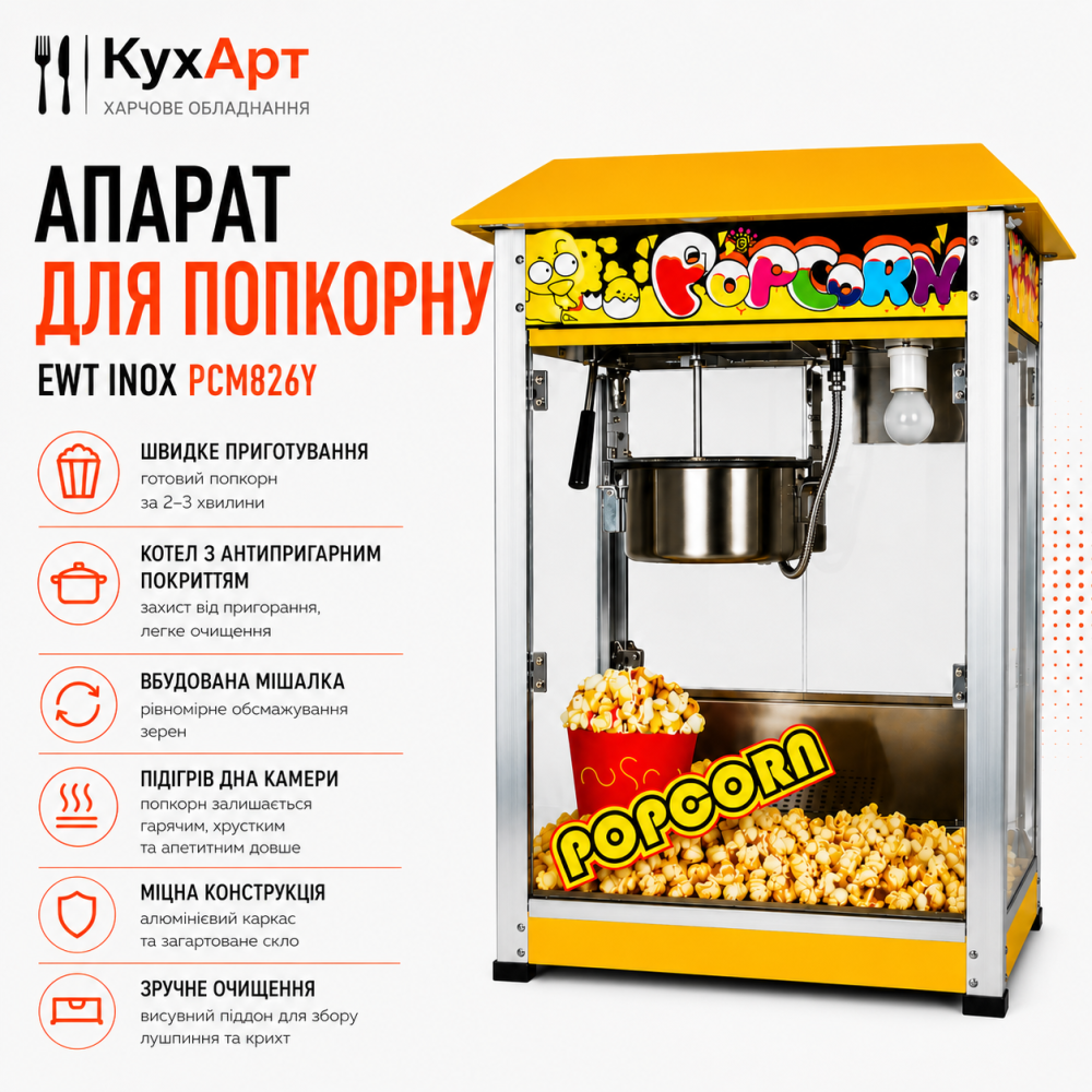 Апарат для попкорну EWT Inox PCM826Y