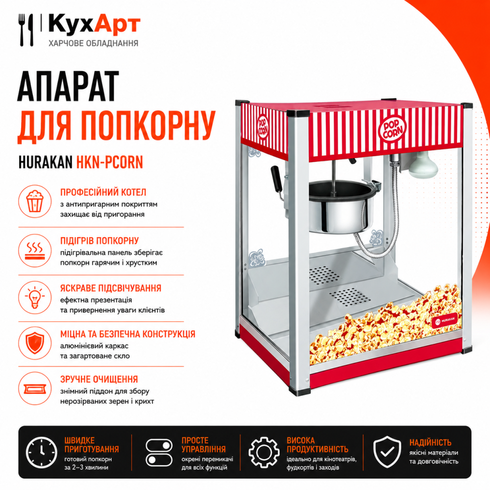 Апарат для попкорну HURAKAN HKN-PCORN