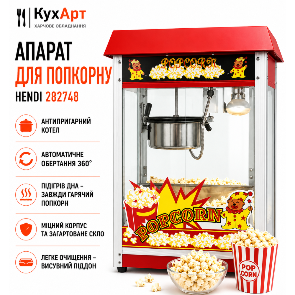 Апарат для попкорну Hendi 282748