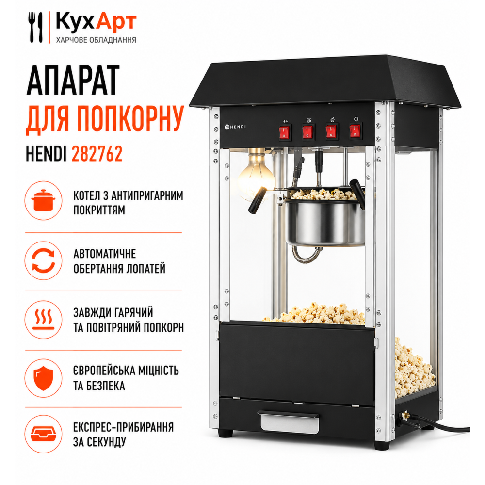 Апарат для попкорну Hendi 282762