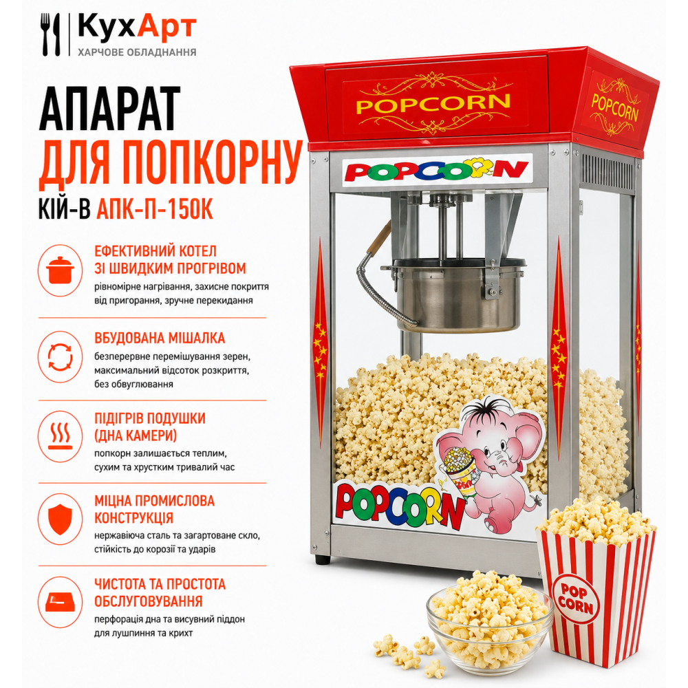 Апарат для попкорну Кій-В АПК-П-150К