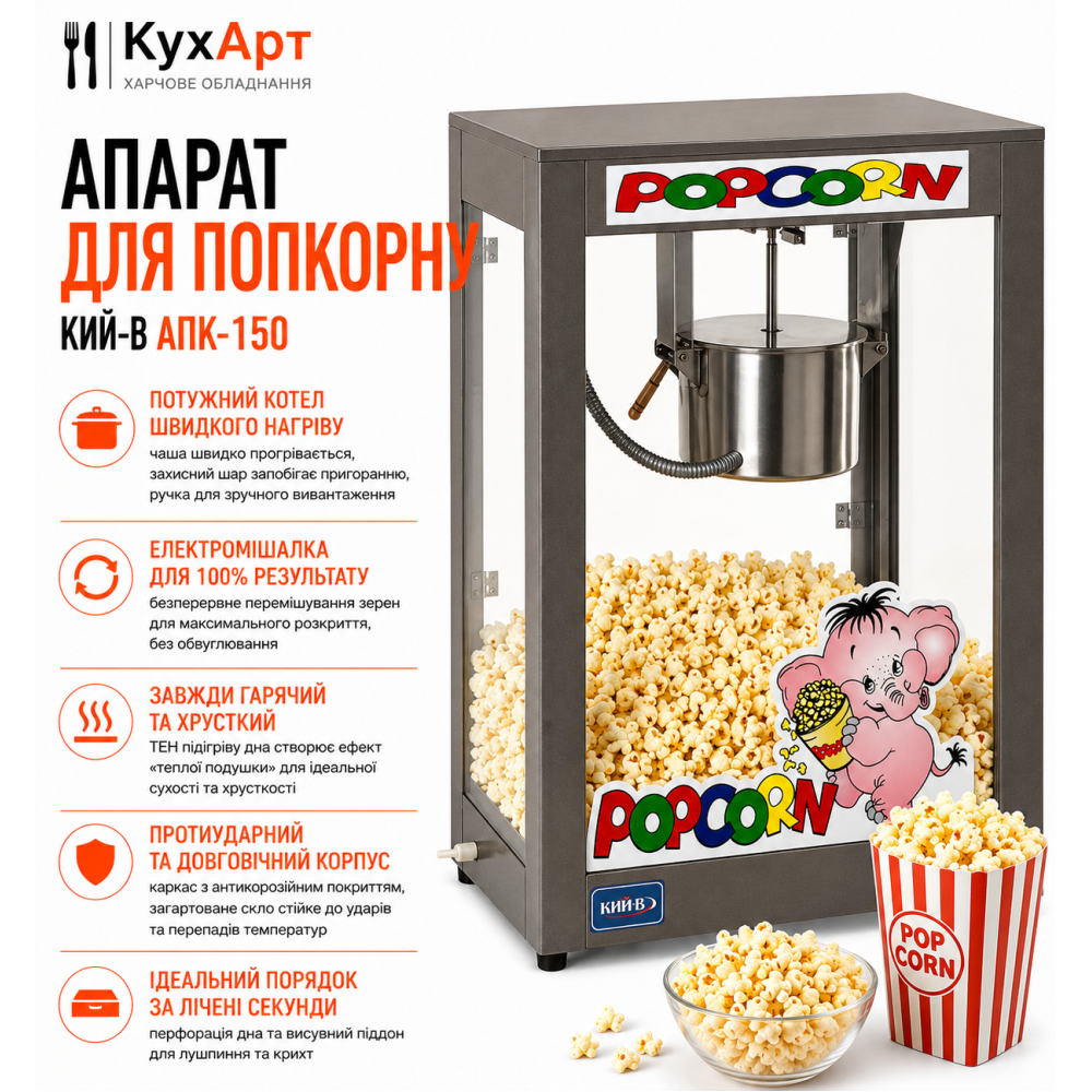 Апарат для попкорну Кий-В АПК-150
