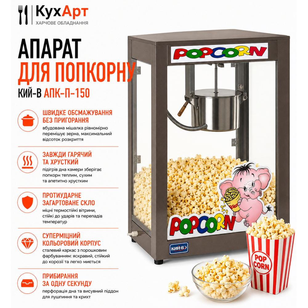Апарат для попкорну Кий-В АПК-П-150