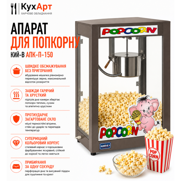 Апарат для попкорну Кий-В АПК-П-150