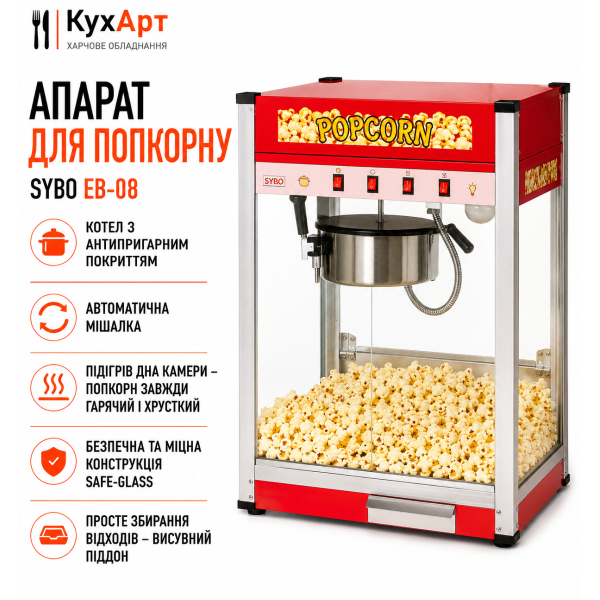 Апарат для попкорну Sybo EB-08