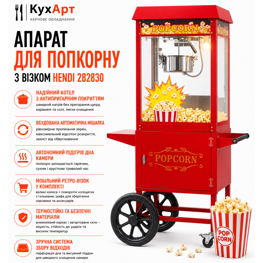 Апарат для попкорну з візком Hendi Червоний 282830