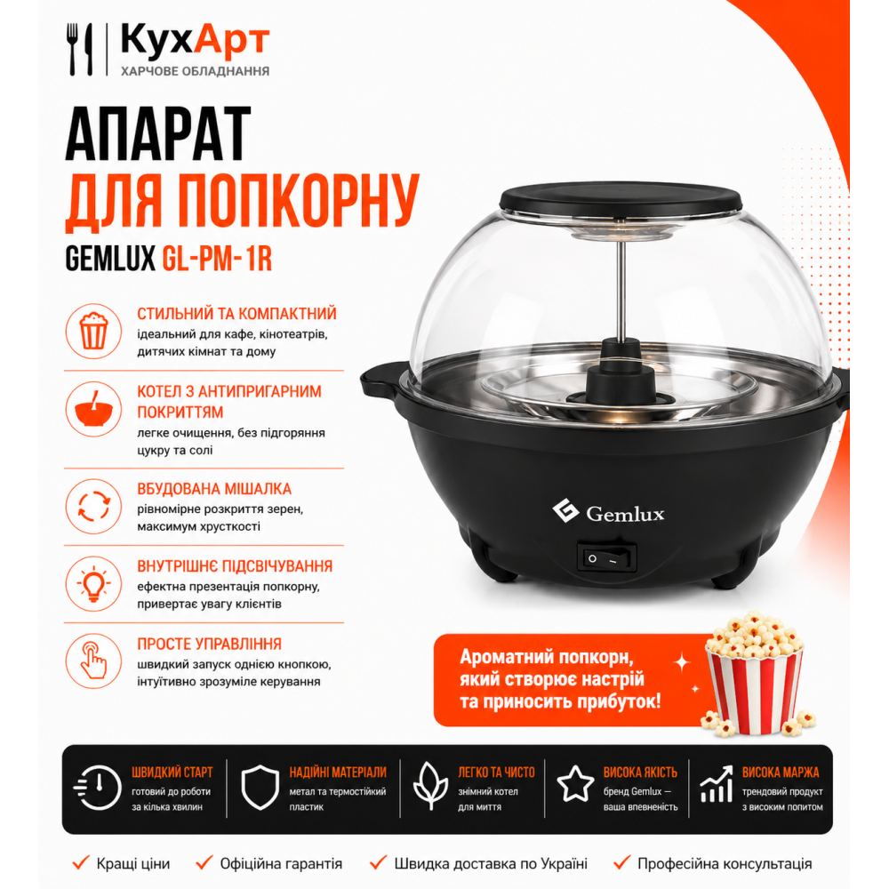 Аппарат для попкорна Gemlux GL-PM-1R