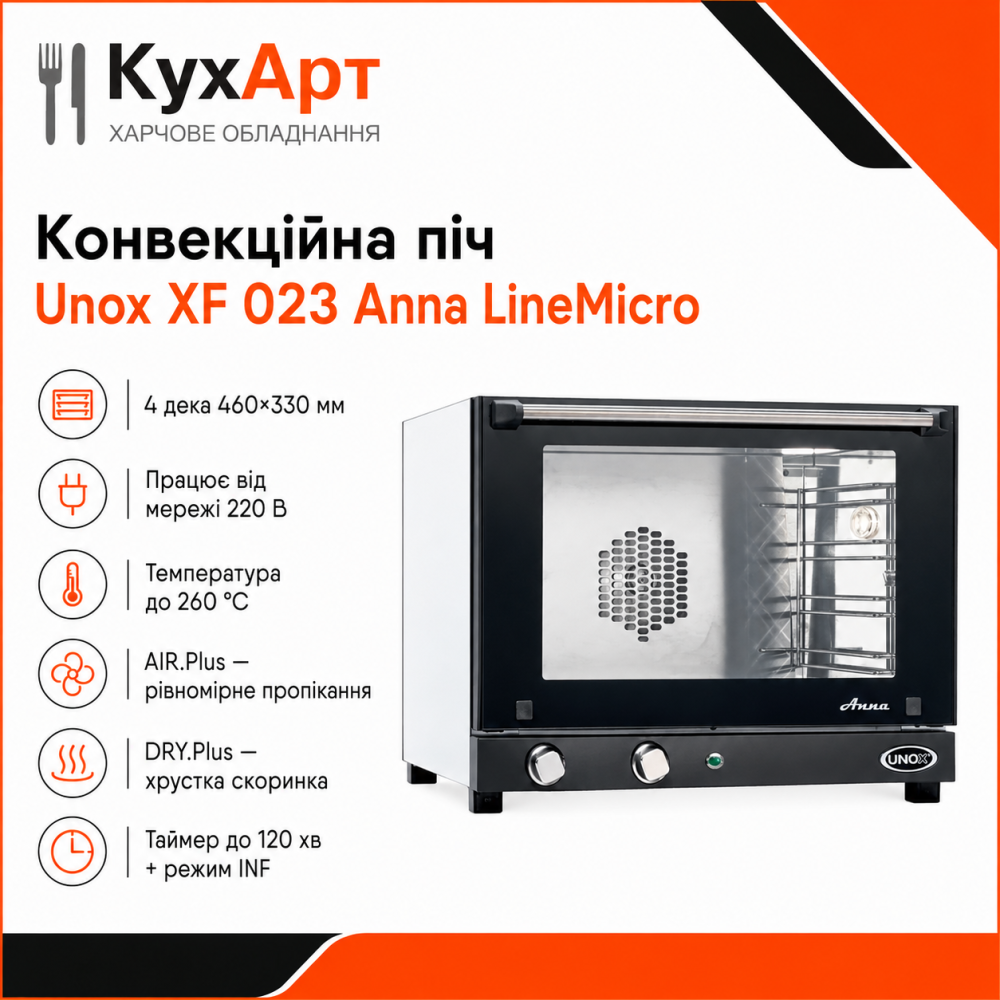 Конвекційна піч Unox XF 023 Anna LineMicro