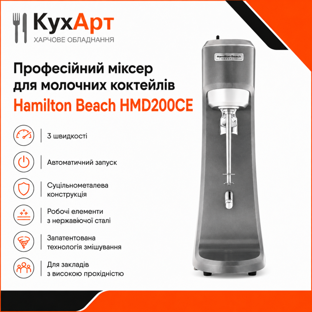 Міксер молочний Hamilton Beach HMD200CE