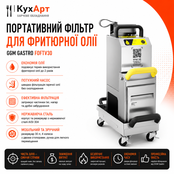 Портативний фільтр для фритюрної олії GGM Gastro FOFTV30