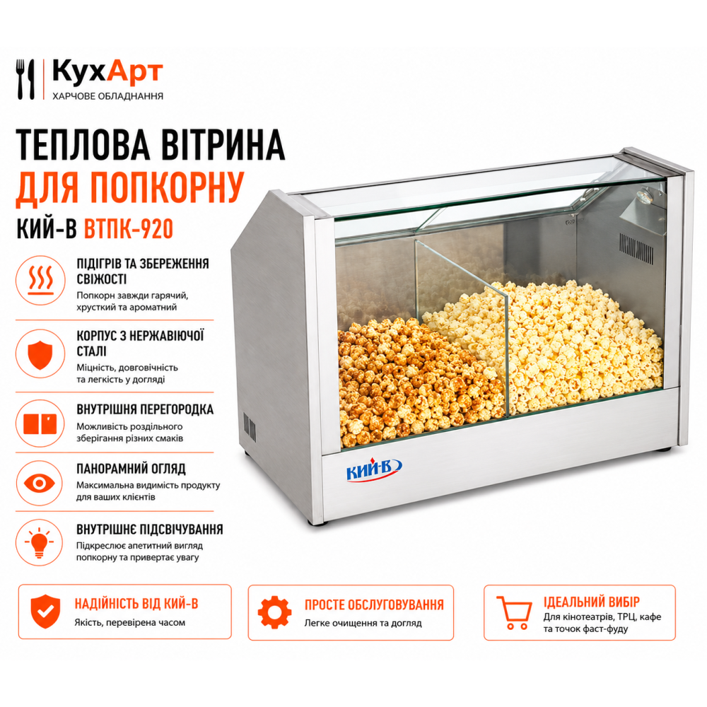 Теплова вітрина для попкорну Кий-В ВТПК-920